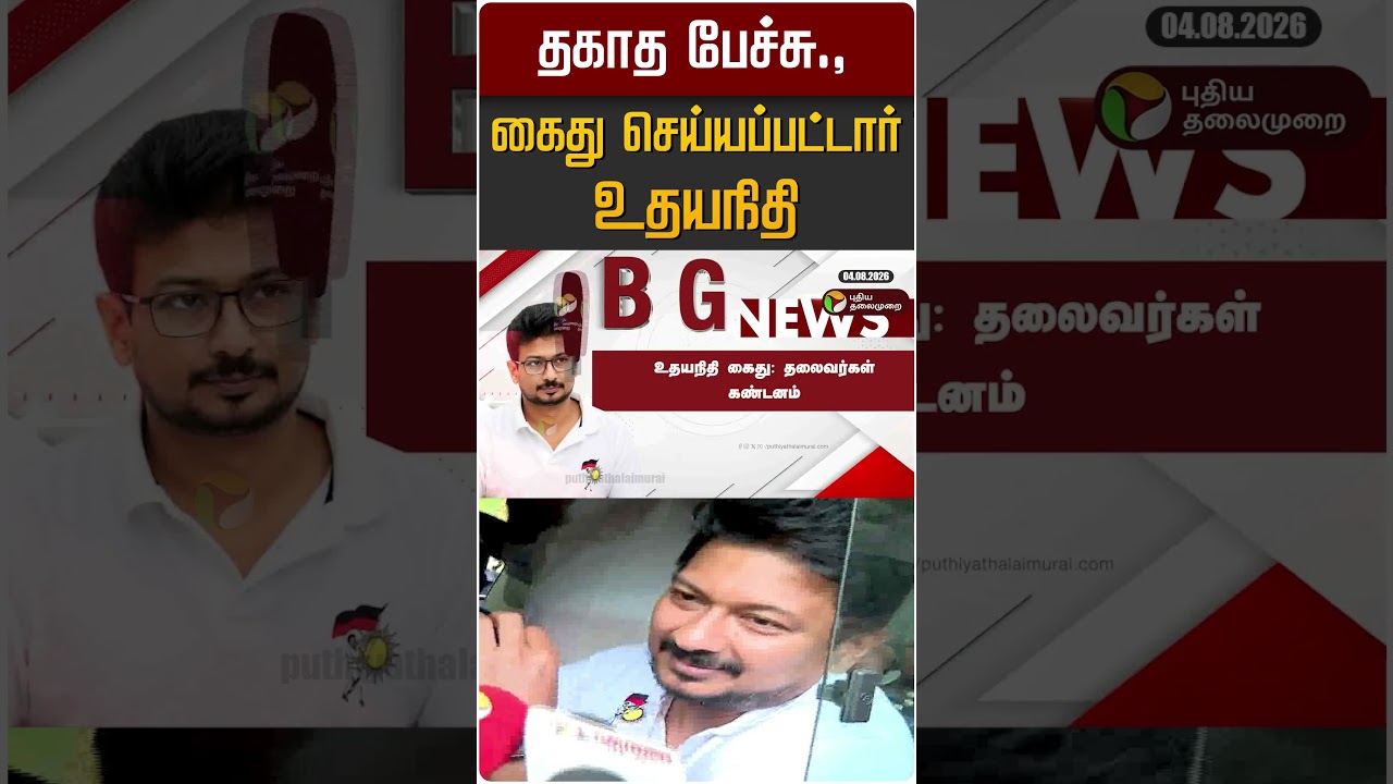 தகாத பேச்சு.,கைது செய்யப்பட்டார் உதயநிதி | Udayanidhi | DMK | CM Vijay