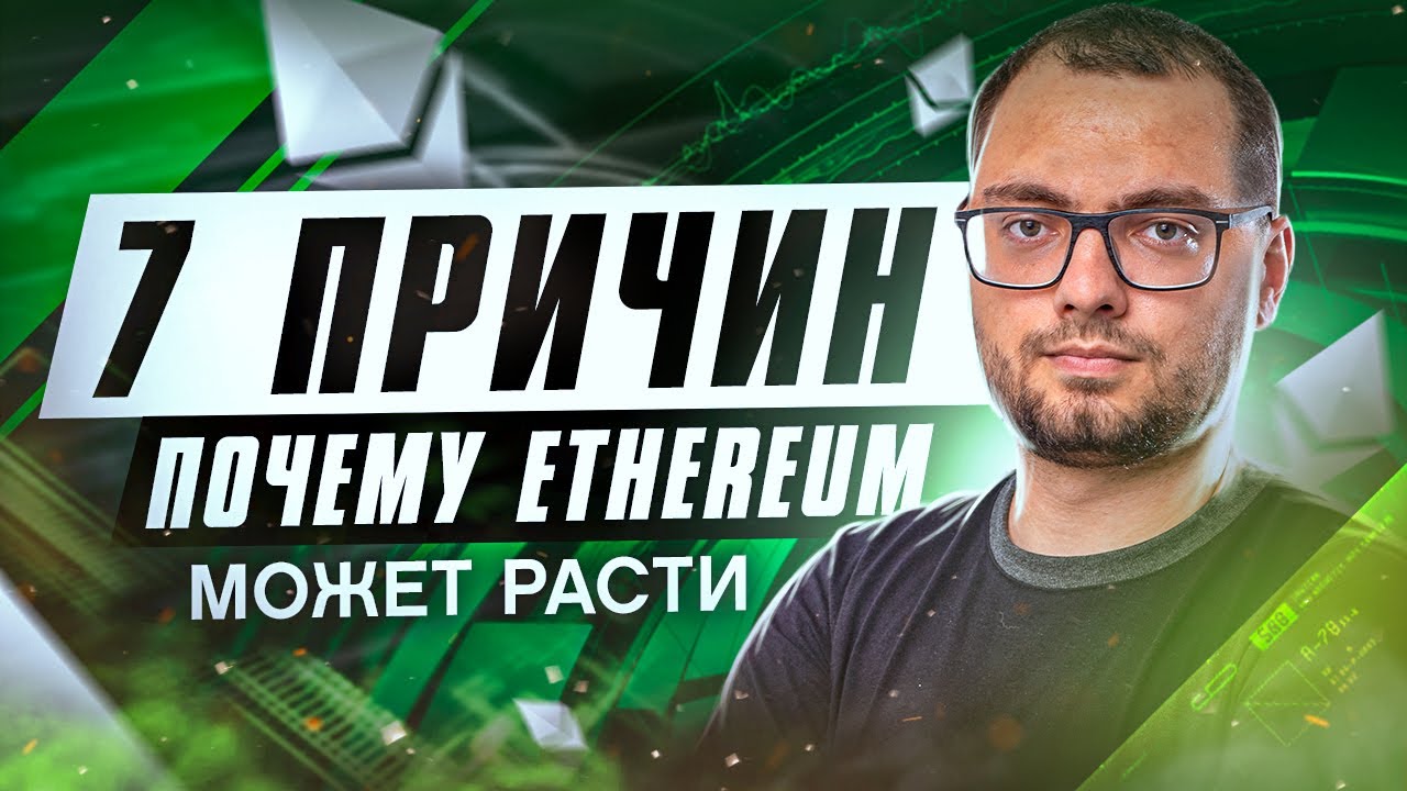 7 причин роста Ethereum в 2021 году