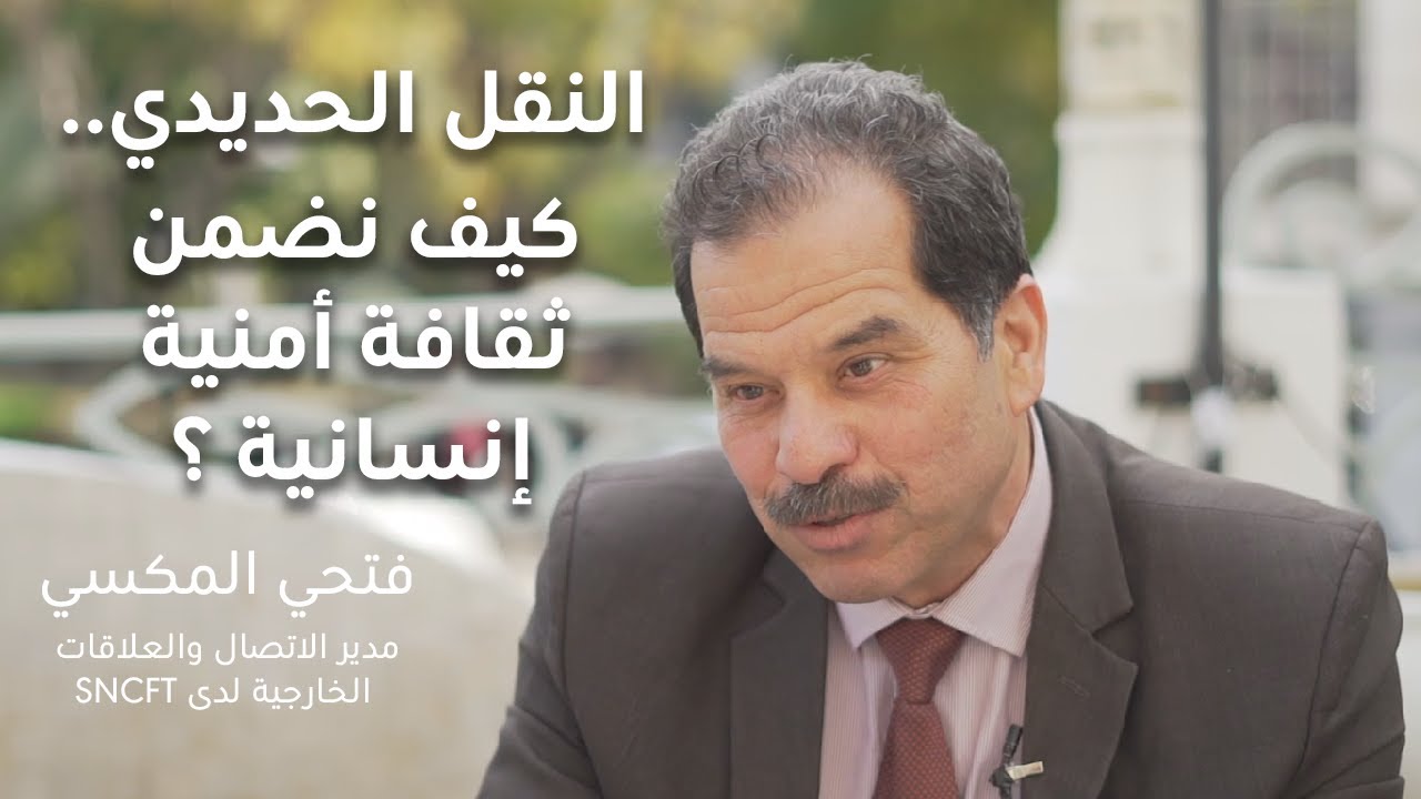 دور الشركة الوطنية للسكك الحديدية في إرساء الأمن والأمان على متن القطارات - لقاء مع فتحي المكسي