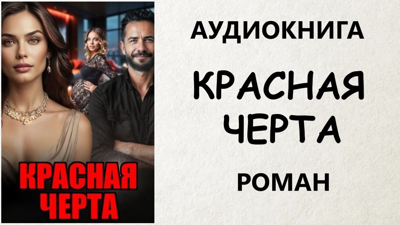 РОМАН АУДИОКНИГА: КРАСНАЯ ЧЕРТА