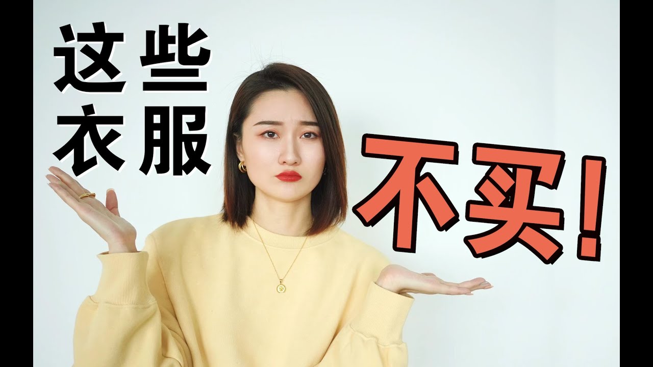 这些衣服我都不会再买了！3步找到穿搭雷区，看完省钱！