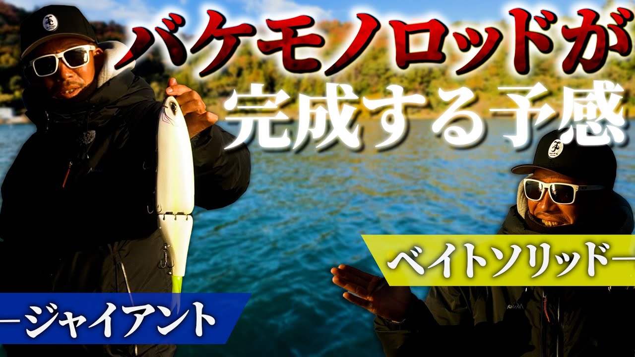 【デイズ360】驚きの使用感…ジャイアント＆ベイトソリッドモデルのプロトテスト