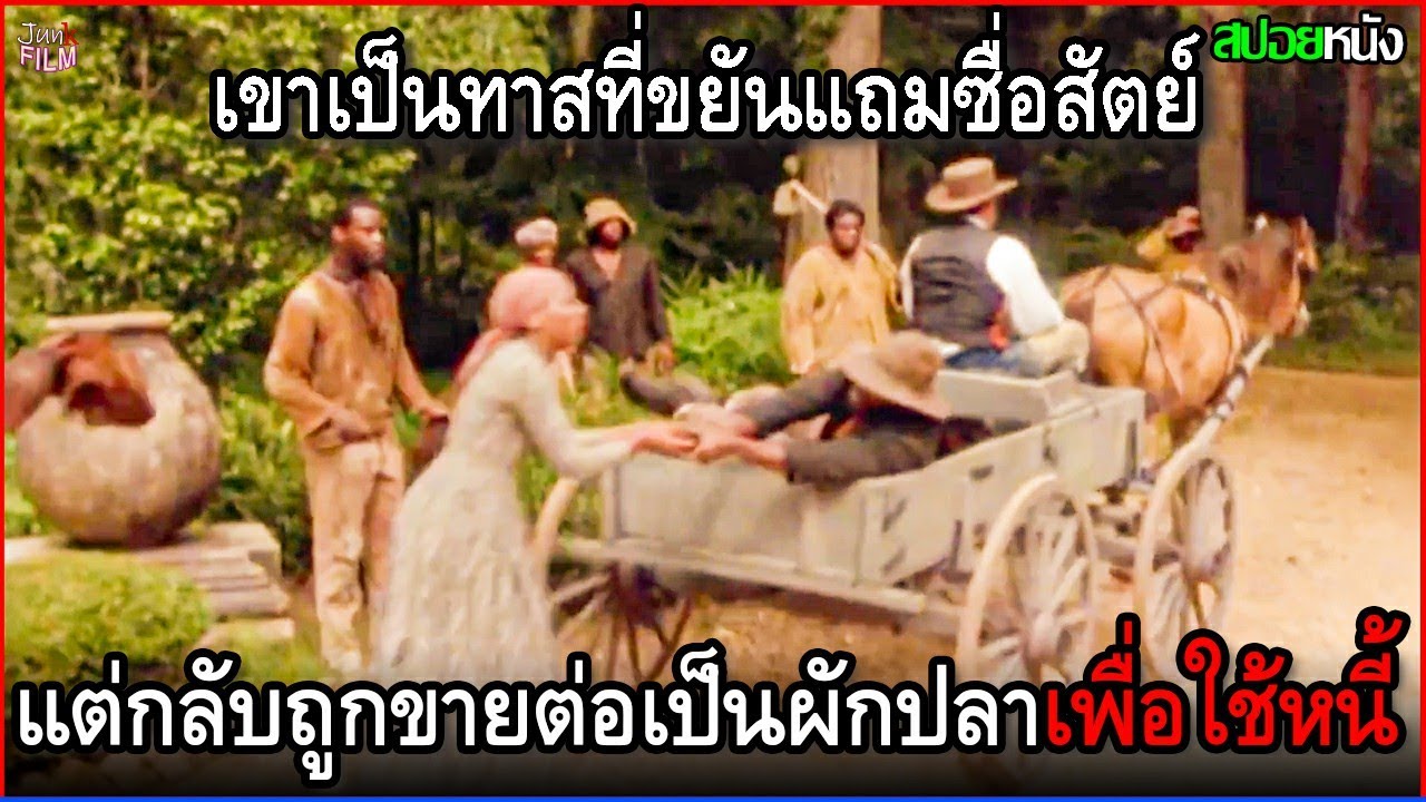 เขาเป็นทาสที่ขยัน ใจดี แถมซื่อสัตย์ แต่กลับถูกขายต่อเป็นผักเป็นปลา เพื่อใช้หนี้แทนเจ้านาย | สปอยหนัง