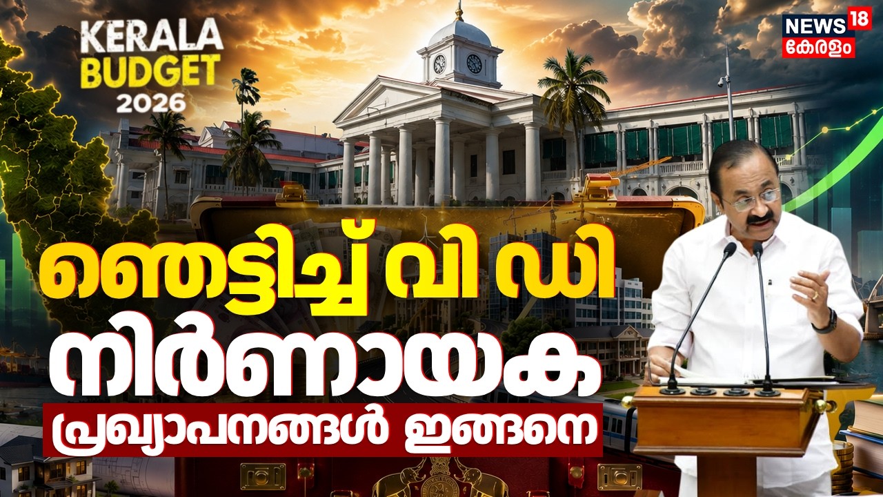 ഞെട്ടിച്ച് വിഡി; നിർണായക പ്രഖ്യാപനങ്ങൾ ഇങ്ങനെ | Kerala Budget 2026 | VD Satheesan |Budget Highlights