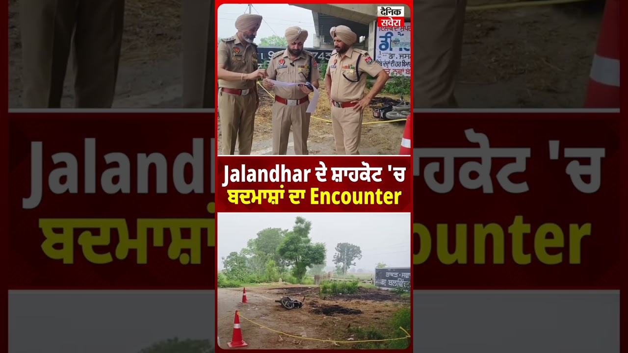 Jalandhar ਦੇ Shahkot 'ਚ ਬਦਮਾਸ਼ਾਂ ਦਾ E.ncounter!