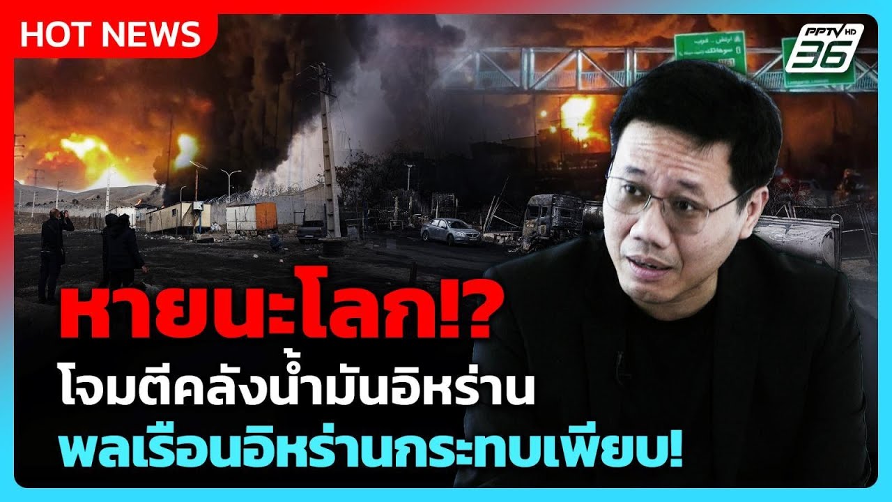 หายนะโลก!? “สหรัฐฯ-อิสราเอล” โจมตีคลังน้ำมันอิหร่าน พลเรือนอิหร่านกระทบเพียบ!| PPTV News