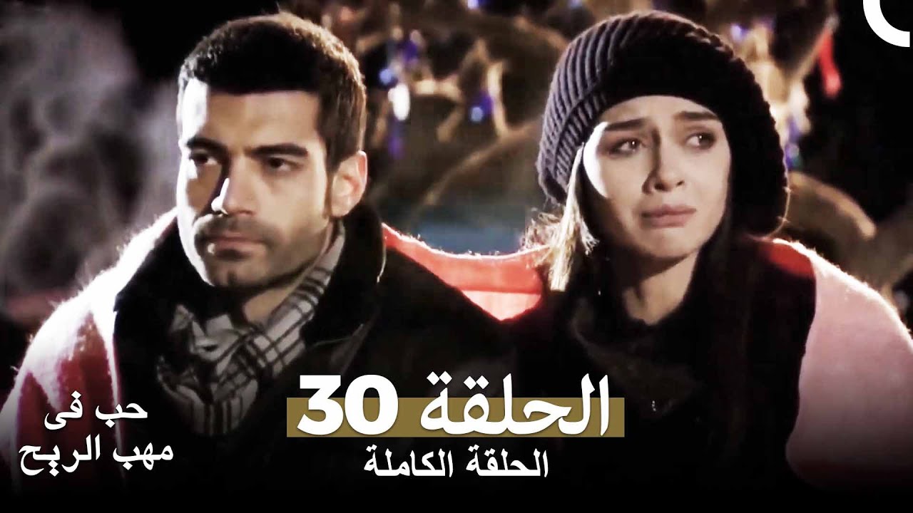 حب في مهب الريح الحلقة 30