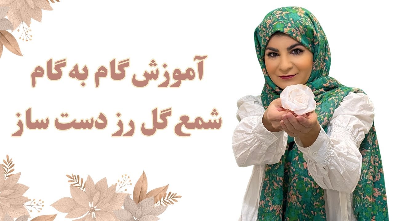 شمع گل رز دست ساز - آموزش قدم به قدم برای شروع