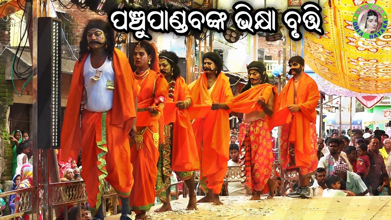 ପଞ୍ଚୁପାଣ୍ଡବଙ୍କ ଭିକ୍ଷା ବୃତ୍ତି / Bada Kodanda Mahabharat / Master Sanjaya Bisoyi / Odia Mahabharata 