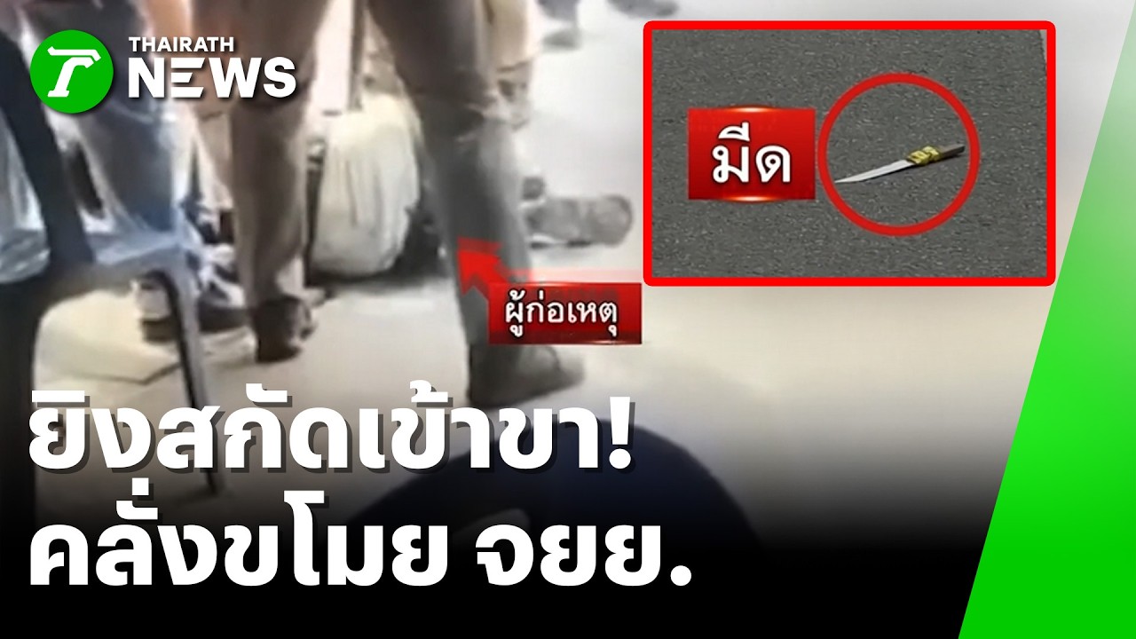 ยิงสกัดชายคลั่ง ถือมีดไล่ชิงรถชาวบ้าน กลางตลาด | 9 ก.พ. 69 | ห้องข่าวหัวเขียว