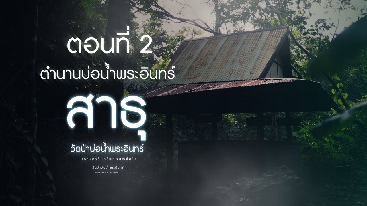 สารคดีซีรีย์ สาธุวัดป่าบ่อน้ำพระอินทร์ ตอนที่2 ตำนานบ่อน้ำพระอินทร์ #วัดป่าบ่อน้ำพระอินทร์