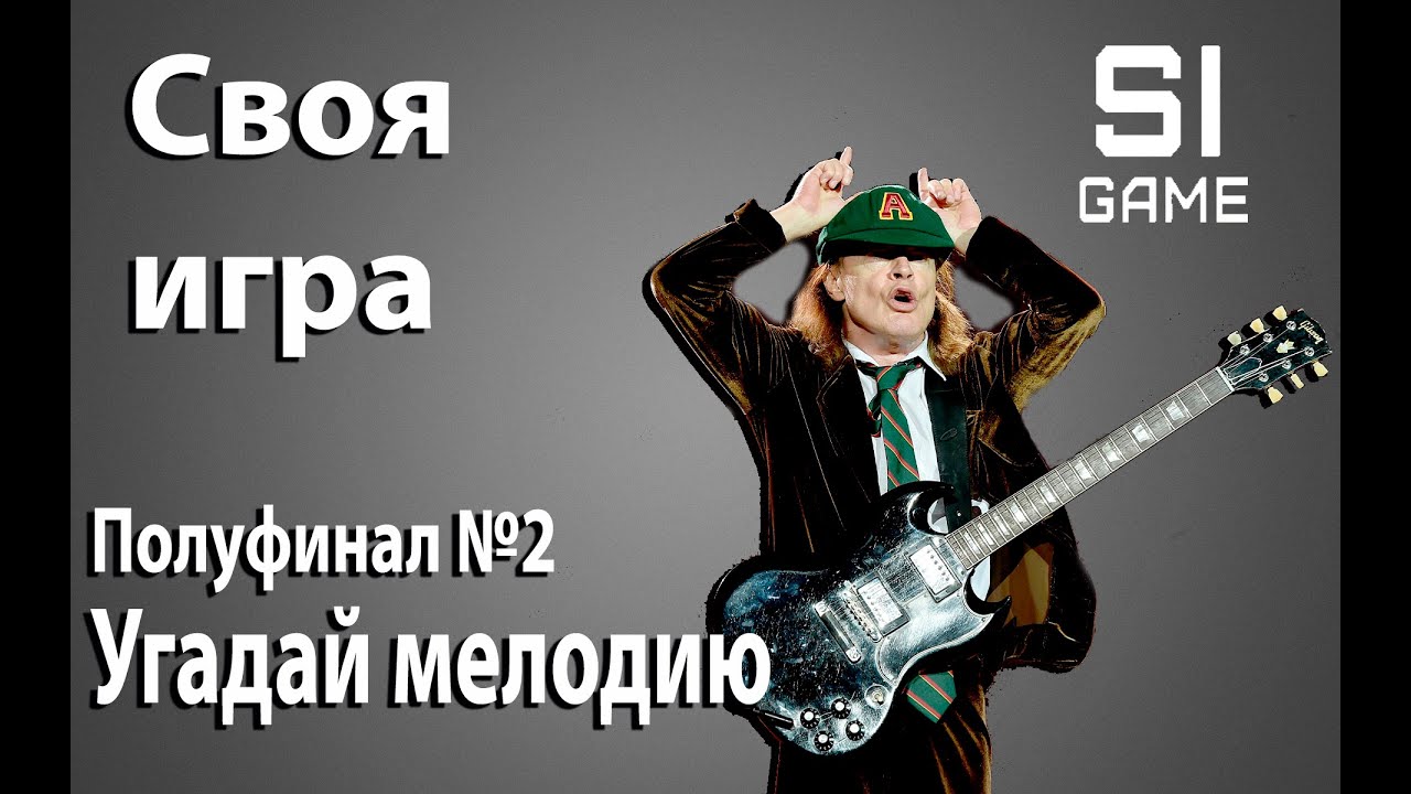 Своя игра Музыка: Сезон #1, Полуфинал #2
