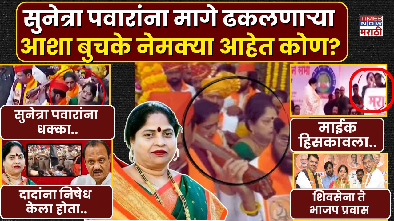 Who Is Asha Buchake? सुनेत्रा पवारांना मागे ढकलणाऱ्या, आशा बुचके नेमक्या आहेत कोण?  | Marathi News
