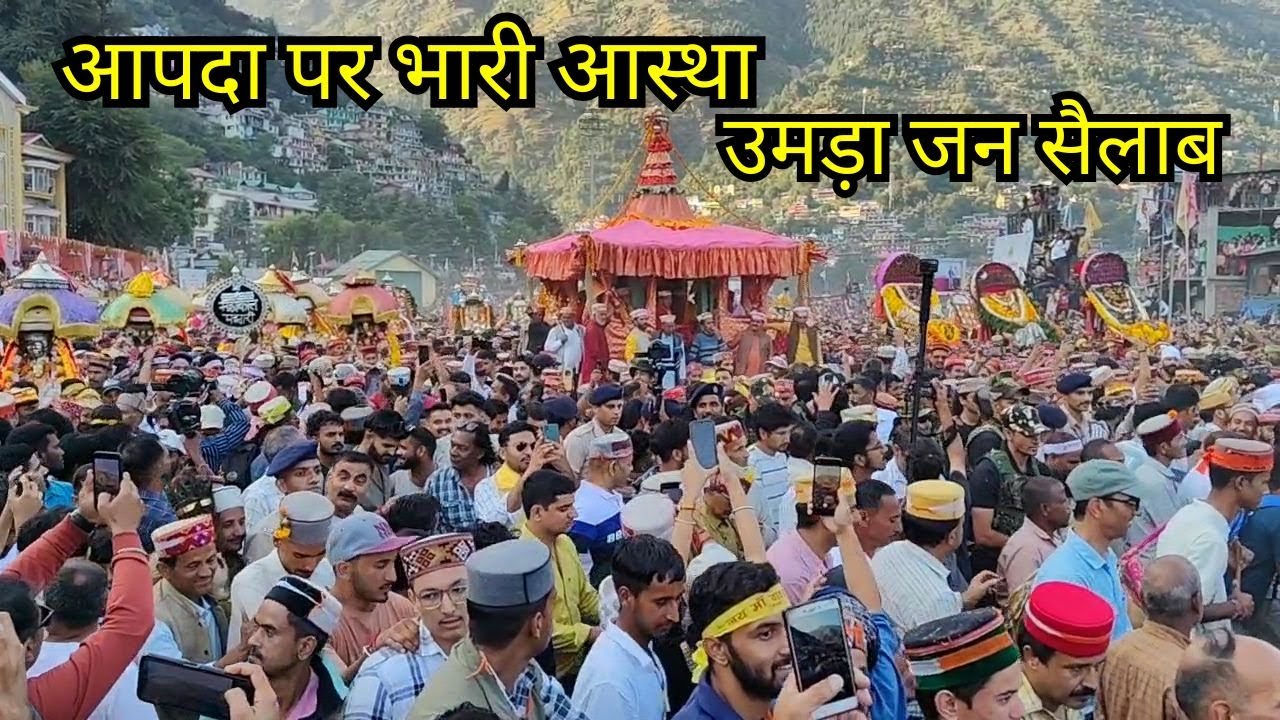 आपदा पर भारी पड़ी आस्था | कुल्लू दशहरे में उमड़ा जन सैलाब | ज़रा वीडियो तो देखीए | Kullu Dussehra 2025