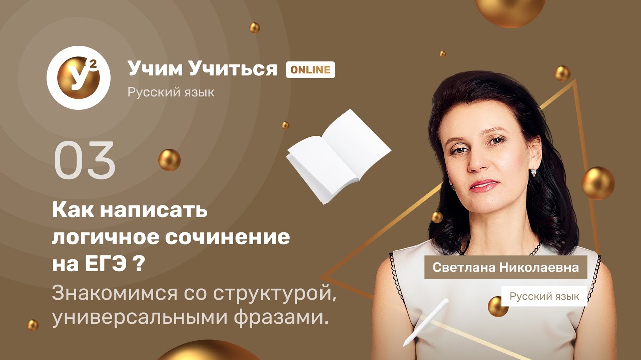 Как написать логичное сочинение на ЕГЭ - Русский язык 2021
