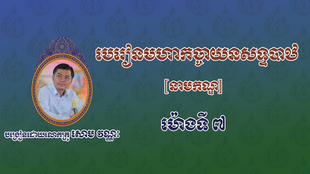 មេរៀនមហាកច្ចាយនសទ្ទបាឋ |នាមកណ្ឌ| [ម៉ោងទី០៧] បង្រៀនដោយលោកគ្រូ សោម វណ្ណៈ