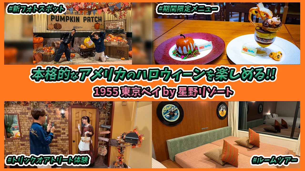 【大満足！】今年もハロウィーンが楽しめるOLDIES HALLOWEEN NIGHT／1955東京ベイ by 星野リゾート