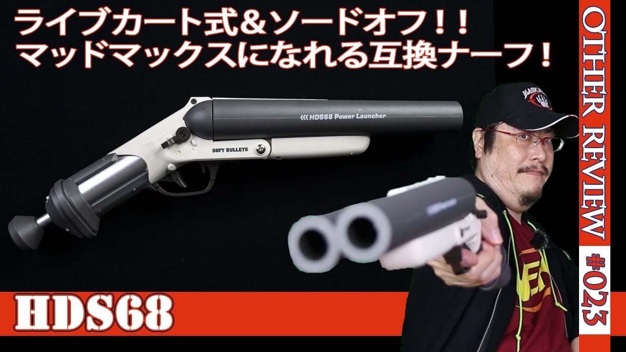 【NERF系トイガン】ソードオフのショットガン「HDS68」をレビュー。ライブカート式の実力をさまざまなナーフ弾で検証（互換ナーフ#023)