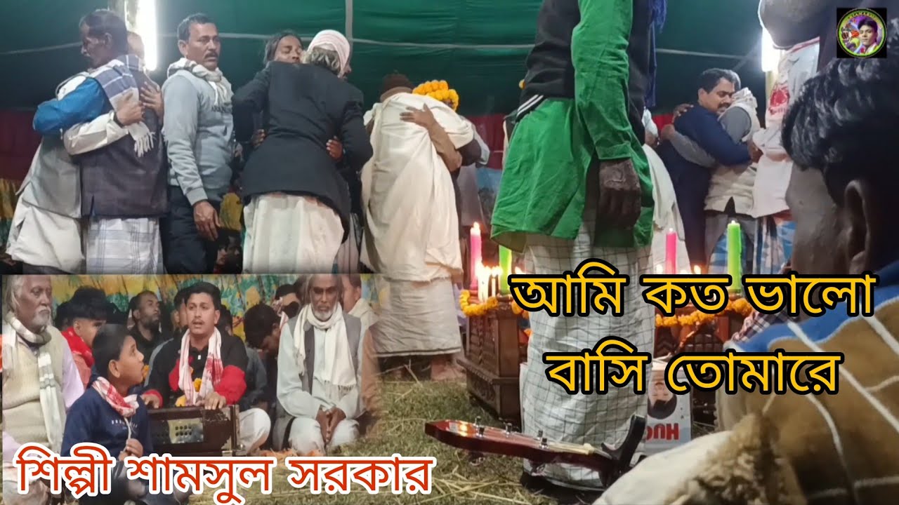 হায়রে দয়াল আমার বুকে আয় ডাক বিচ্ছেদি গান শিল্পী শামসুল সরকার 