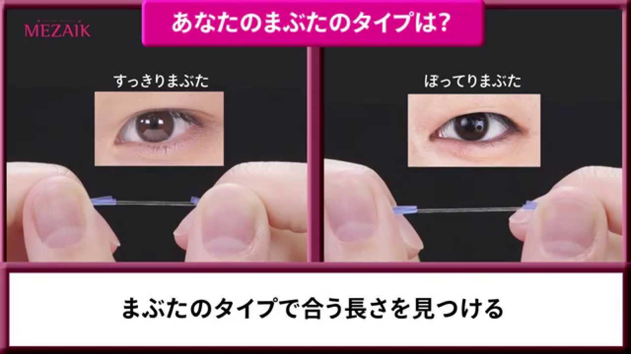 ふたえの作り方　ステップ２「貼る」 | メザイク【公式】