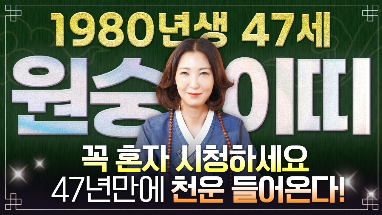 🌟2026년 1980년생 47세 원숭이띠운세🌟꼭 혼자 보세요! 47년만에 말년을  책임질 천운 들어와 초대박납니다!! 2026년 80년생 47세 원숭이띠의 운명과 병오년 신년운세!