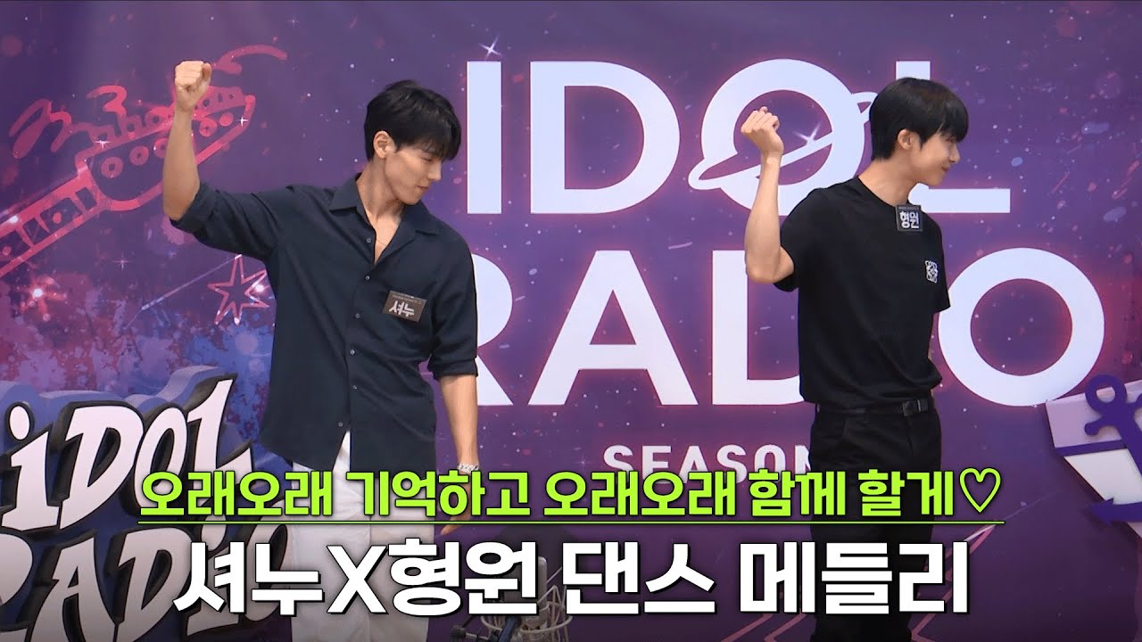 오래오래 기억하고 함께해💕 셔누X형원 댄스 메들리