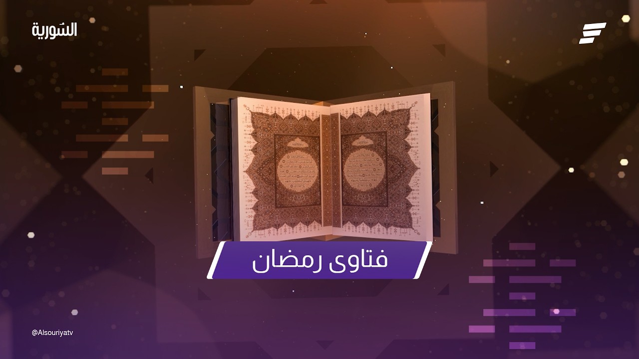 الحلقة السابعة عشرة من برنامج يستفتونك مع الشيخ أنس الموسى ( فتاوى رمضان).