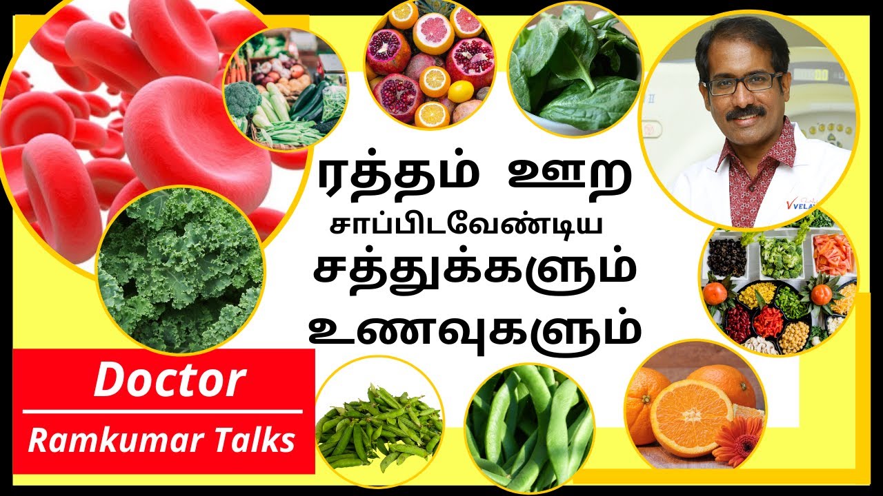 ரத்தம் ஊற, சிகப்பு அணுக்கள் அதிகரிக்க என்ன  உணவுகள் சாப்பிட வேண்டும்? Foods to cure Anemia in Tamil