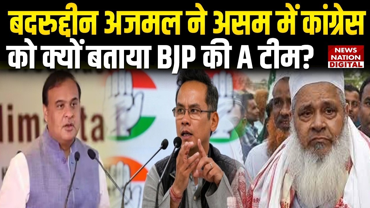 Assam Election 2026: AIUDF President Badruddin Ajmal ने Congress को बताया BJP की A Team? | Shorts