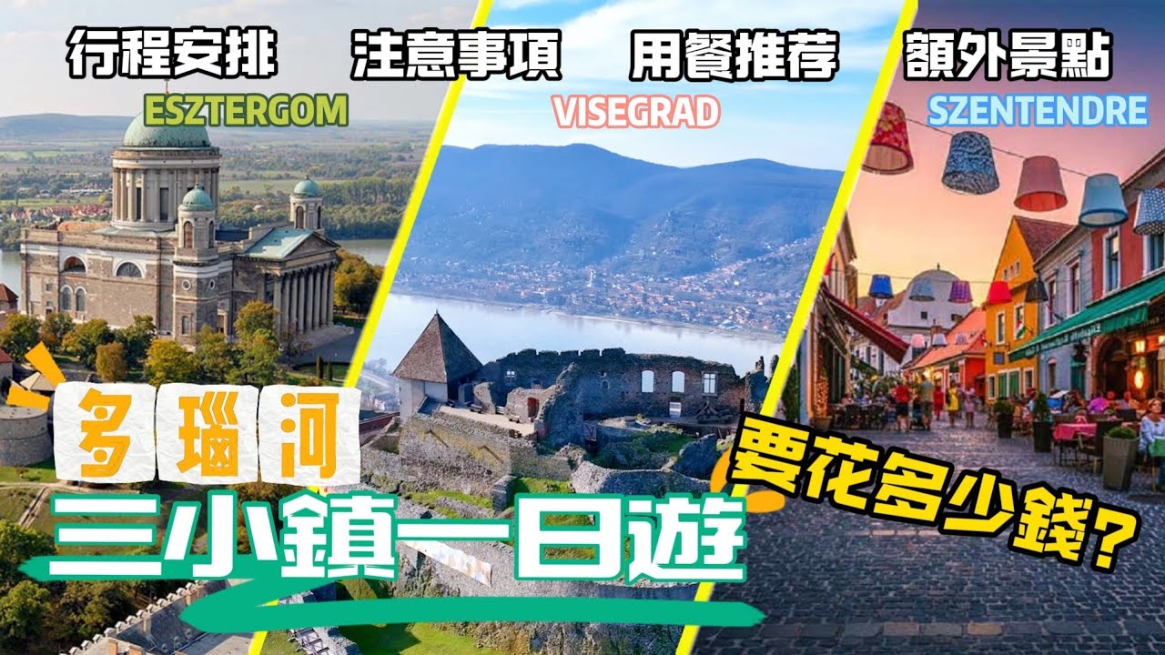 【匈牙利旅遊攻略】多瑙河三小鎮一日遊要花多少錢？行程安排怎樣才合理？在哪裡用餐更有特色？還有哪些額外的景點可以參觀？有哪些需要注意的？ ｜匈牙利旅遊指南｜Hungary Trave Guide