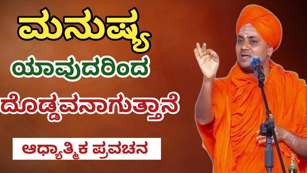 ಮನುಷ್ಯ ಯಾವುದರಿಂದ ದೊಡ್ಡವನಾಗುತ್ತಾನೆ   👆#kannadapravachan 