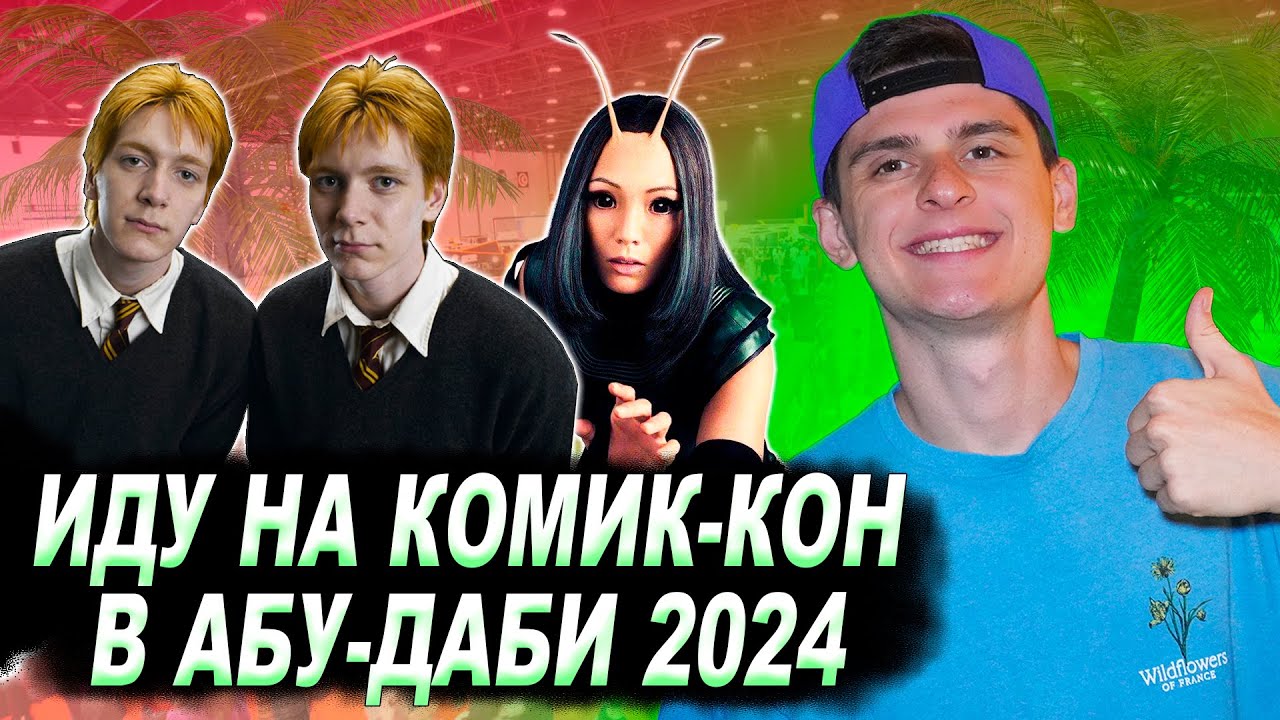 Я ИДУ НА КОМИК-КОН В АБУ-ДАБИ 2024 / MEFFC 2023