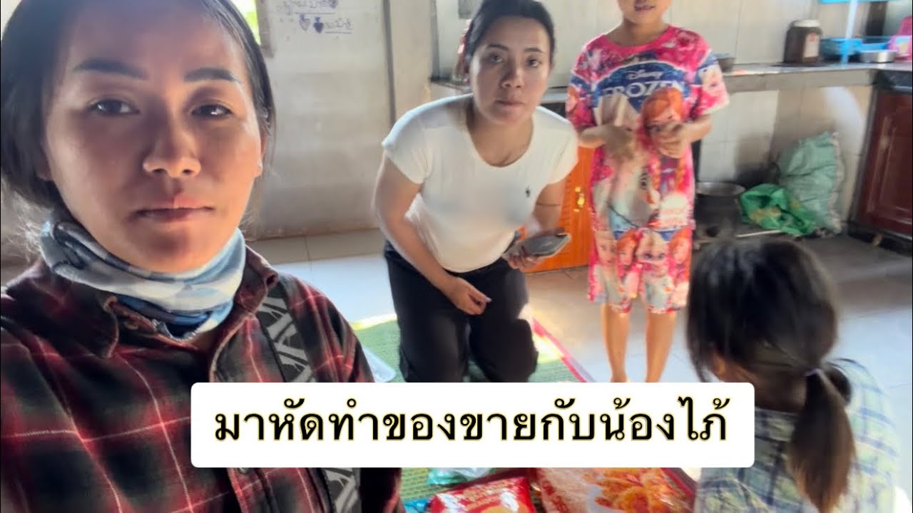 เตียมทำของขายใหม่กับน้องไภ้
