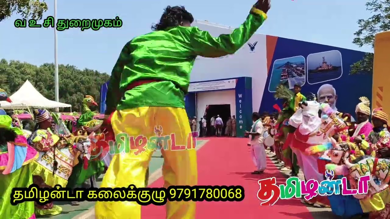 #வ உ சி துறைமுகத்தில் மத்திய அமைச்சருக்கு #சிறப்பு வரவேற்பு #தமிழன்டா கலைக்குழு பங்கேற்பு 