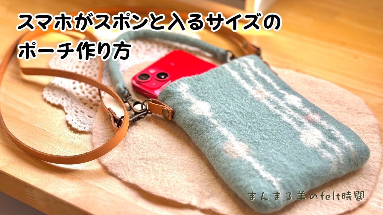 「オープンポーチ」 携帯がスポンと入るサイズのポーチ作り方〜羊毛フェルト時々クッキング〜