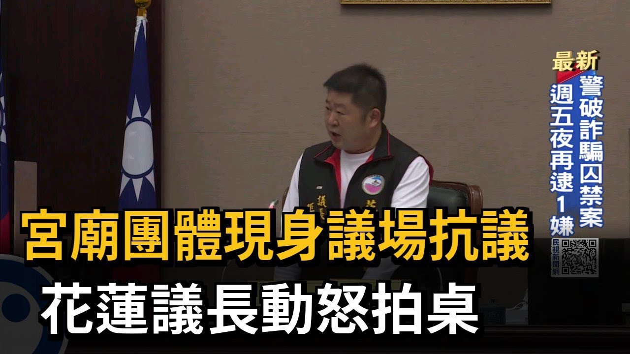 宮廟團體現身議場抗議　花蓮議長動怒拍桌－民視新聞