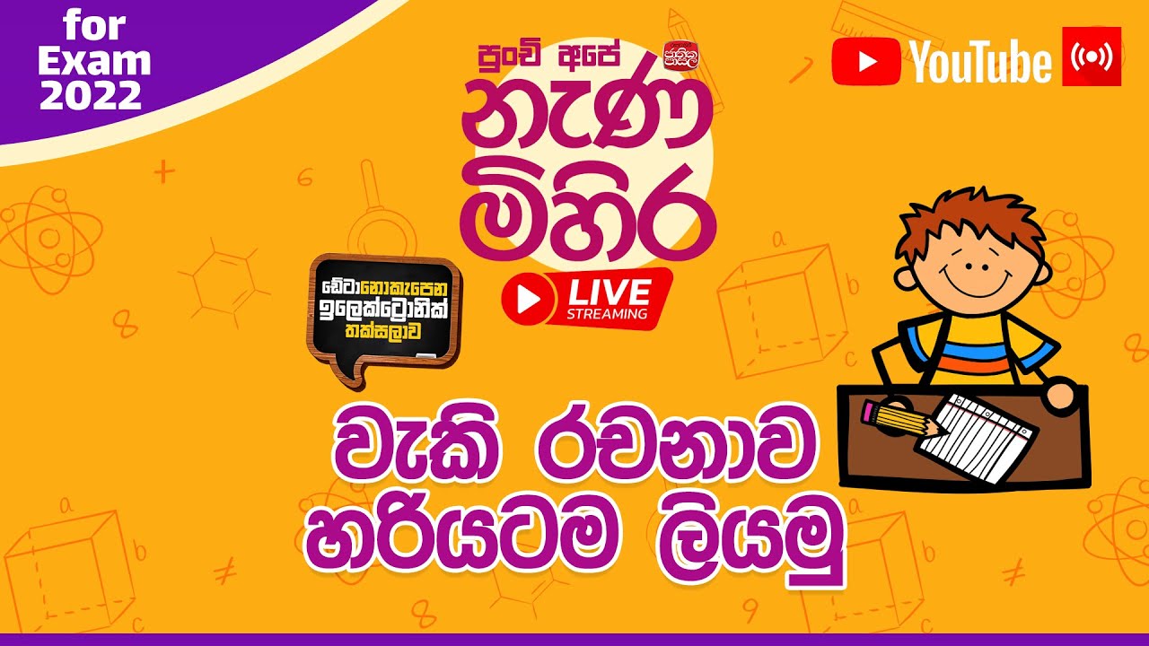 Nanamihira Live Stream | 5 වසර ශිෂ්‍යත්ව - නැණ මිහිර | 14-09-2022 | වැකි රචනාව හරියටම ලියමු