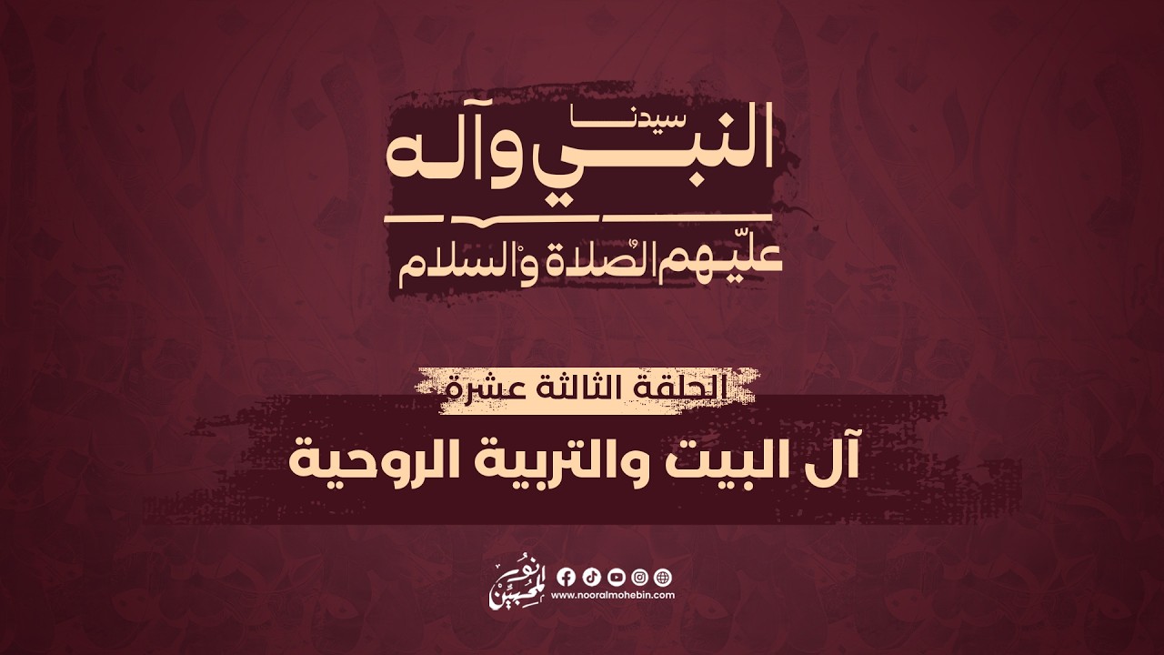 13 | آل البيت والتربية الروحية | The Prophet’s Household and Spiritual Nurturing