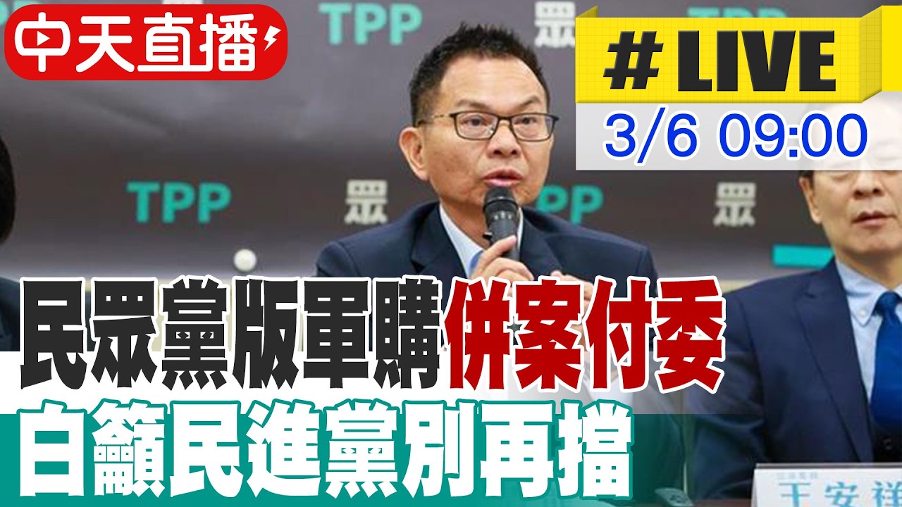 【中天直播 #LIVE】民眾黨版軍購併案付委 白籲民進黨別再擋 20260306 @ctitalkshow