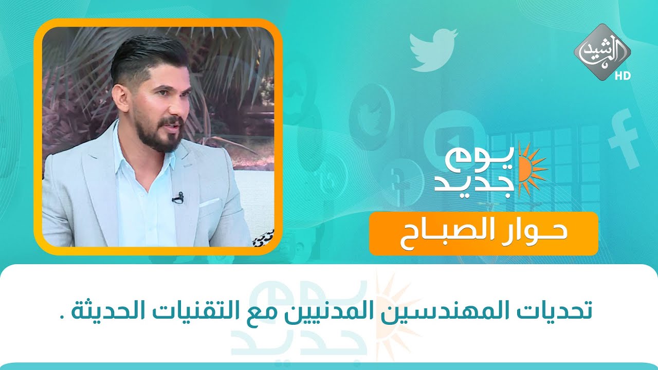 حوار الصباح ||  تحديات المهندسين المدنيين مع التقنيات الحديثة .