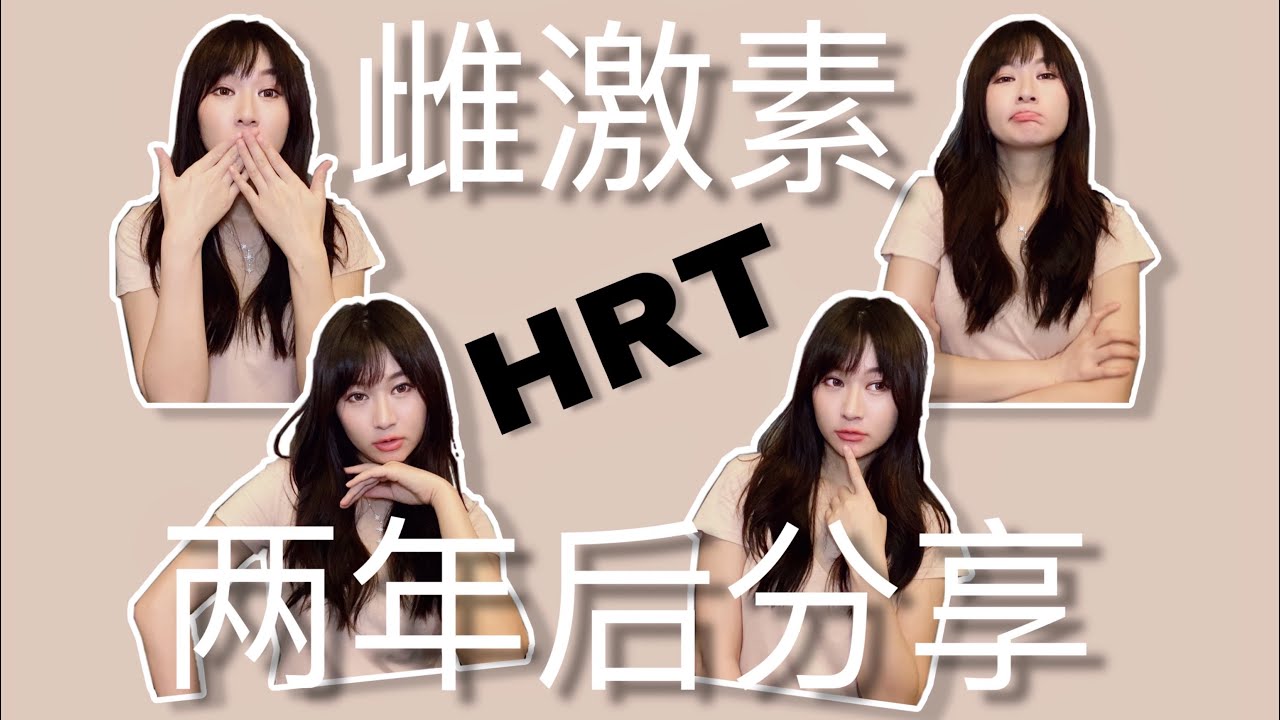 重新雌激素兩年｜跨性別HRT經驗分享｜MTF