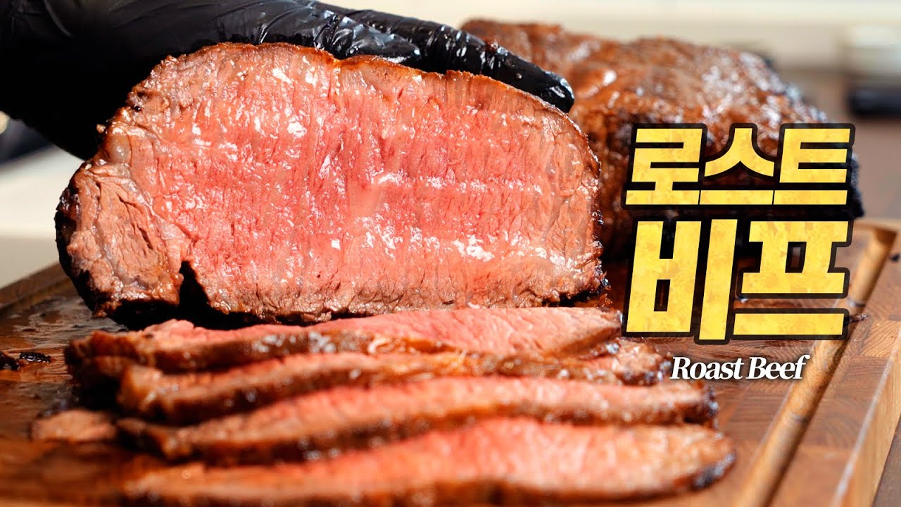 한우1++ 로스트비프 : 미쉐린 2스타 레시피로 만드는 완벽한 연말 요리 (Roast Beef)