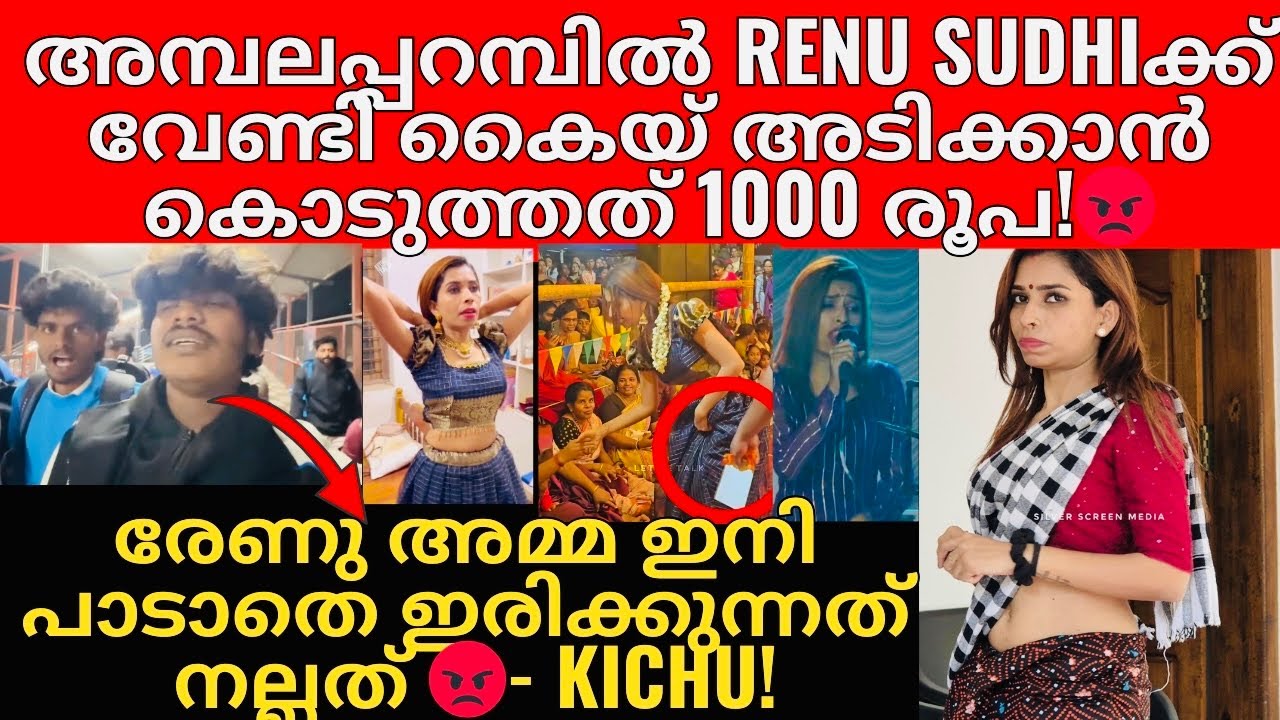 Renu Sudhi | കവറിൽ പൊതിഞ്ഞു പണം നൽകി ജനങ്ങളെ കൊണ്ട് കൈയ് അടിപ്പിച്ച് രേണു 😡!  തെളുവുകൾ പുറത്ത് 