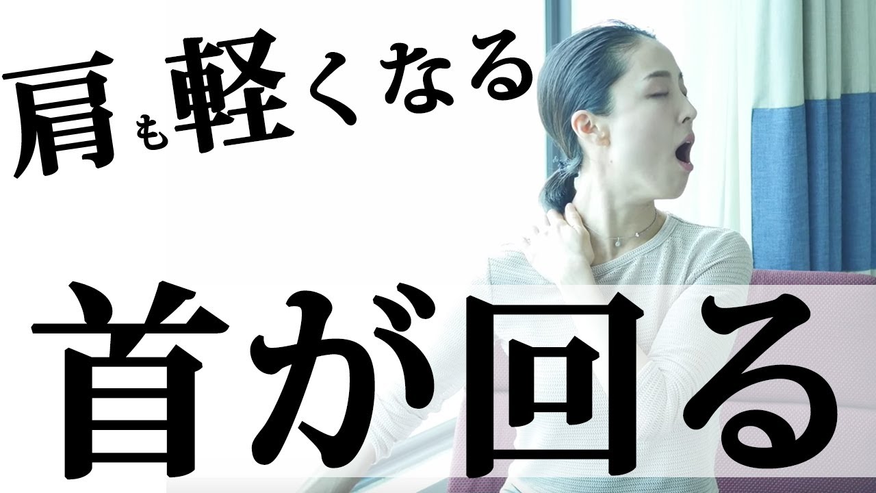 首が硬くて回りにくい症状を速攻改善！肩も軽くなる！体の硬い人の為の柔らかくなるヨガ①