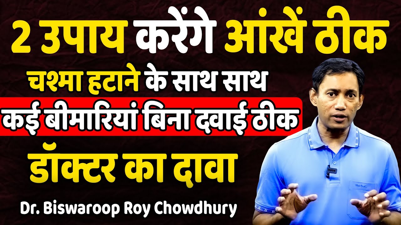 2 उपाय करेंगे आंखें ठीक, डॉक्टर का दावा | Dr. Biswaroop Roy Chowdhury