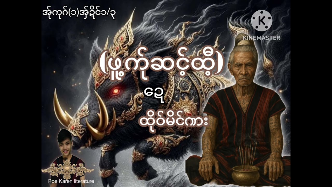 (ဖူ့က်ုဆင့်ထီ့ဍေထိုဝ်မိင်ၮး)အ်ုကုဂ်(၁)အှ်ဍိင်၁/၃ Poe karen literature. Poe karen  story 