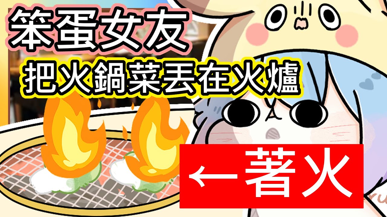 ( 真人真事 )｜氣死警告 ! 女友竟然把煮火鍋的東西全部丟在烤網裡面((ﾟДﾟ;)) 結果...｜《神 x 路 x 魚仔》​｜《全字幕》｜兩性｜分享｜插畫｜路RuSiRu｜搞笑｜ㄎ一ㄤ｜戀愛｜YTB
