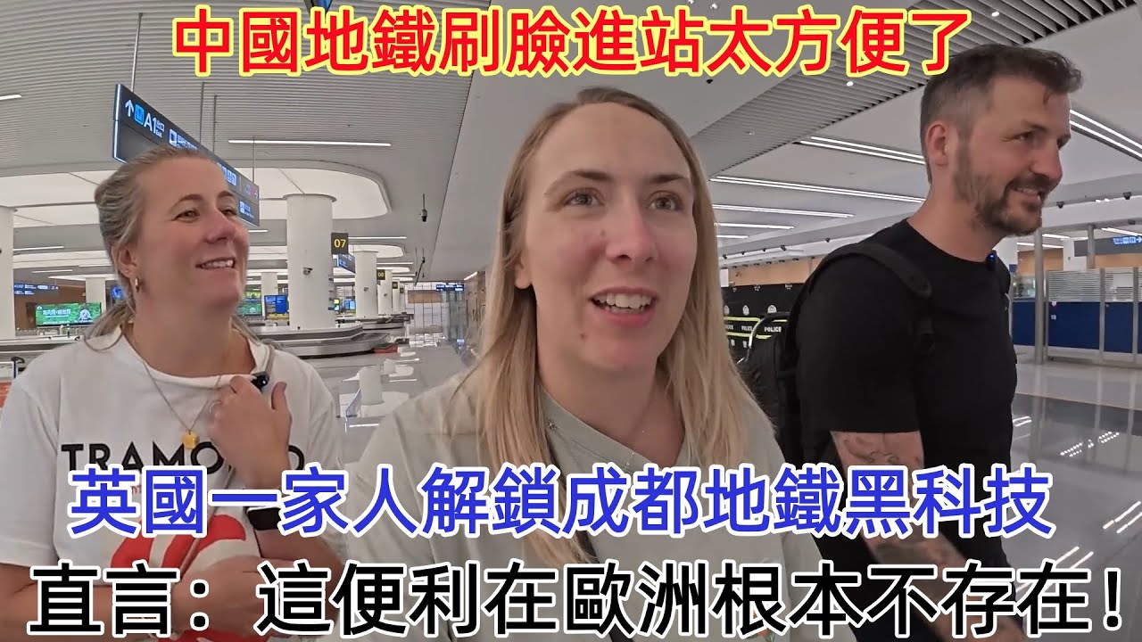 中國地鐵刷臉进站太方便，英國一家人解鎖成都地鐵黑科技，直言： 這便利在欧洲根本不存在#旅遊 #中國旅遊 #外國人在中國 #老外看中國 #老外遊中國