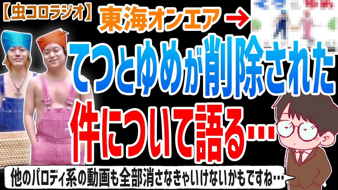 【虫眼鏡】今後の東海オンエアのスタンスも話し合って決めなきゃいけないですね…てつとゆめ、テチェラーなどが削除された件、今後の方針について語ります…【虫コロラジオ/切り抜き/パロディ】