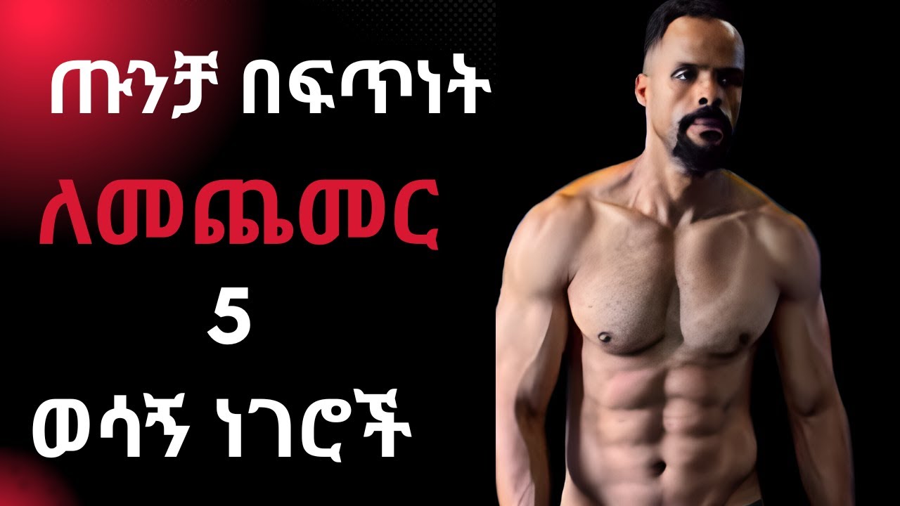 ጡንቻ በርግጠኝነት ለመጨመር ይሄን ያድርጉ